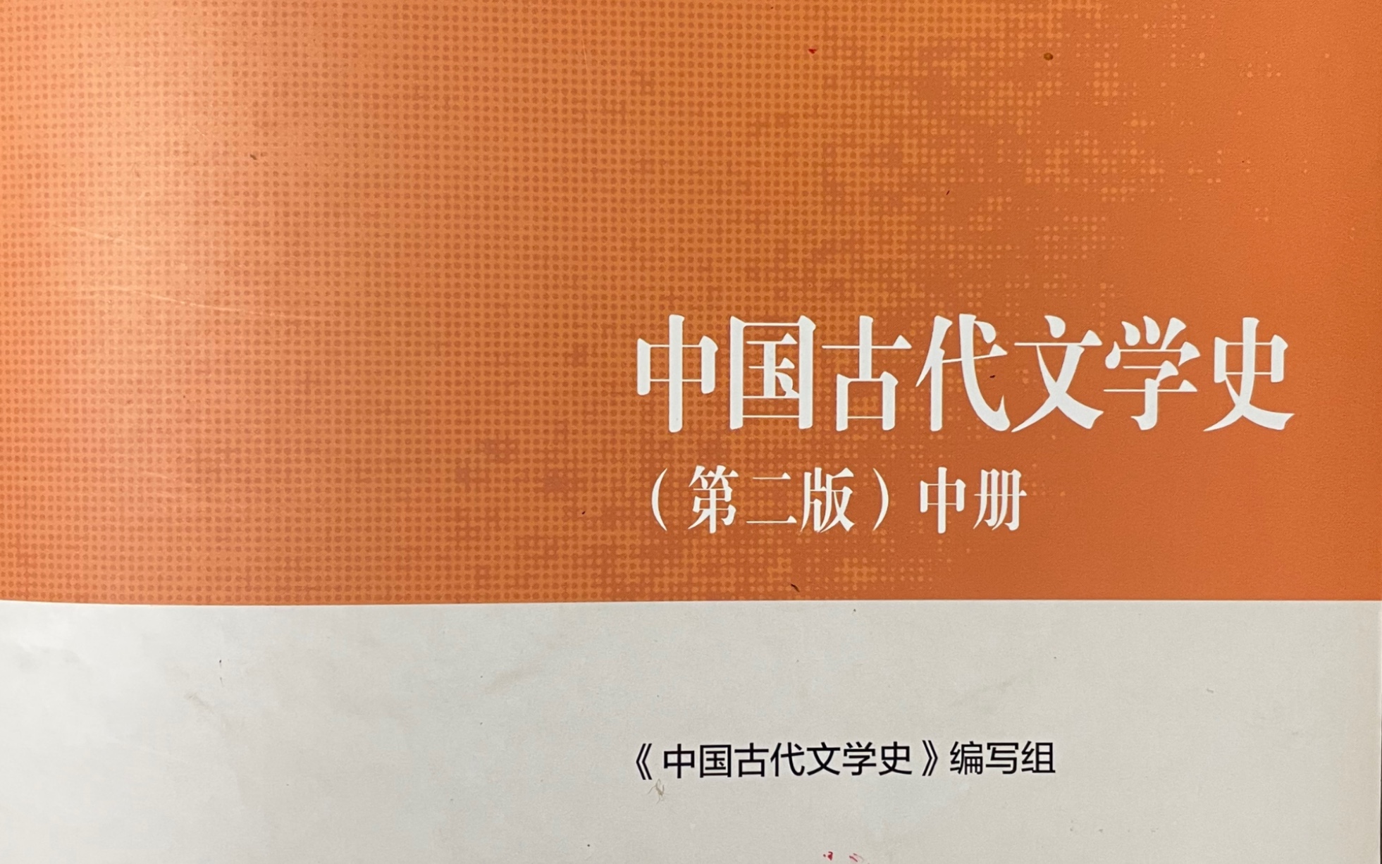 [图]中国古代文学史第五编宋代文学第三章北宋前期词坛