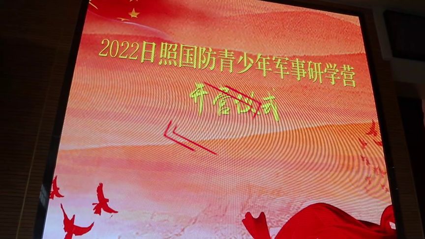 [图]2022日照国防青少年军事研学营开营