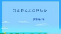 [图]【阜阳美雅特小学】五年级语文下册 写景作文之动静结合