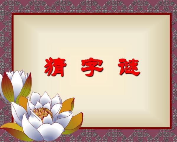 猜字谜,田上长草,田挂树上,是什么