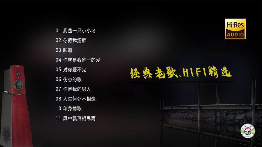 [图]经典老歌·HIFI发烧音乐精选