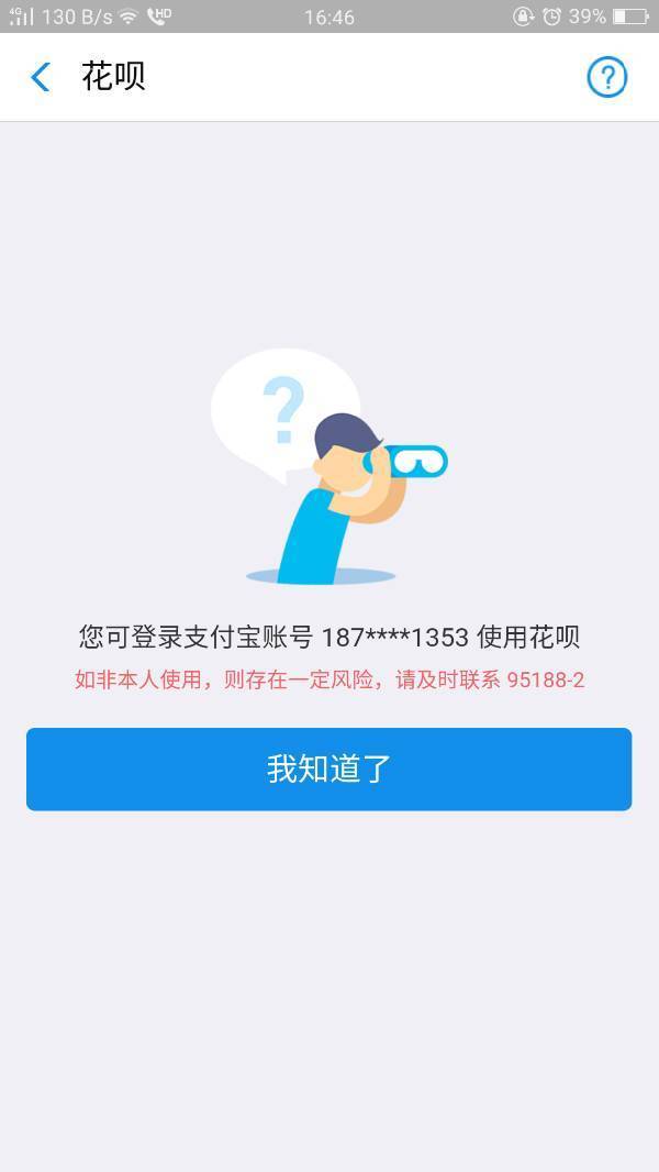 我的支付宝是我手机号码开通的但使用花呗时显示要登录另一个号码才能