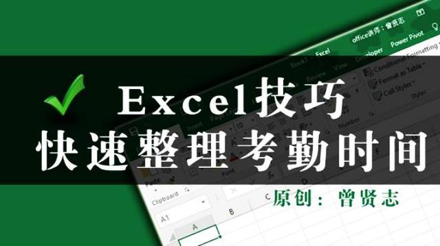 [图]Excel技巧之快速整理考勤时间