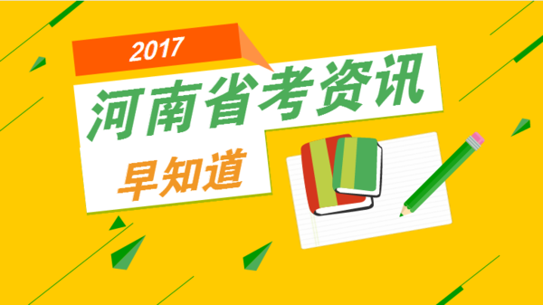 2017年开封公务员考试公告什么时候发布?