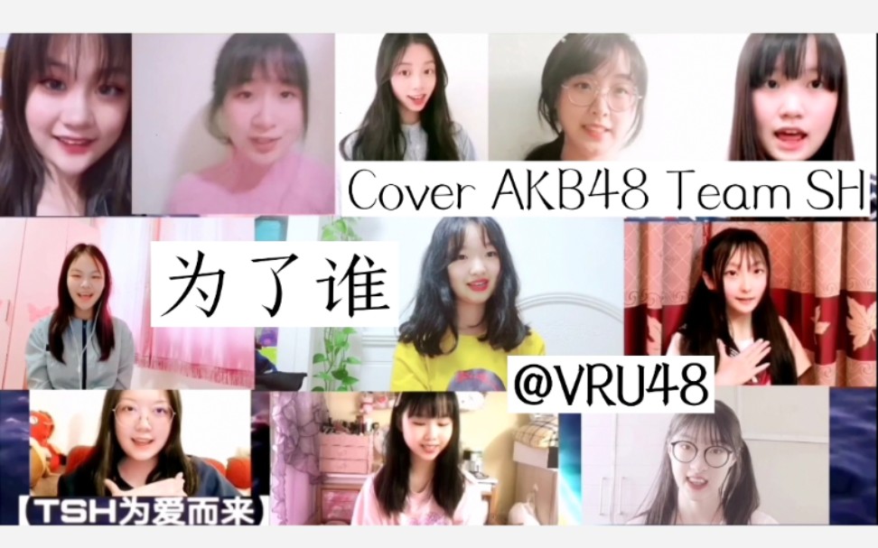 [图]【TSH为爱而来】【VRU48】为了谁 团体翻唱!Cover AKB48 Team SH