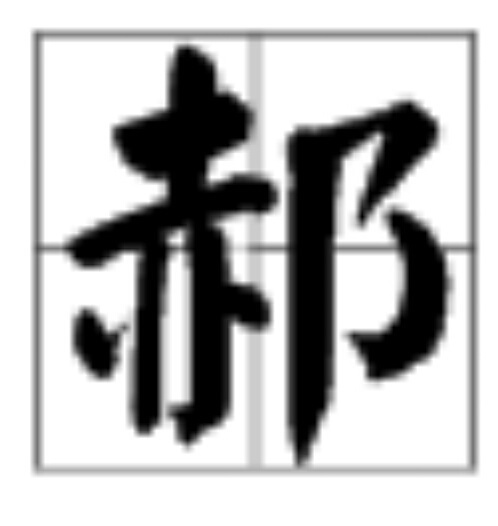 郝的拼音是什么?