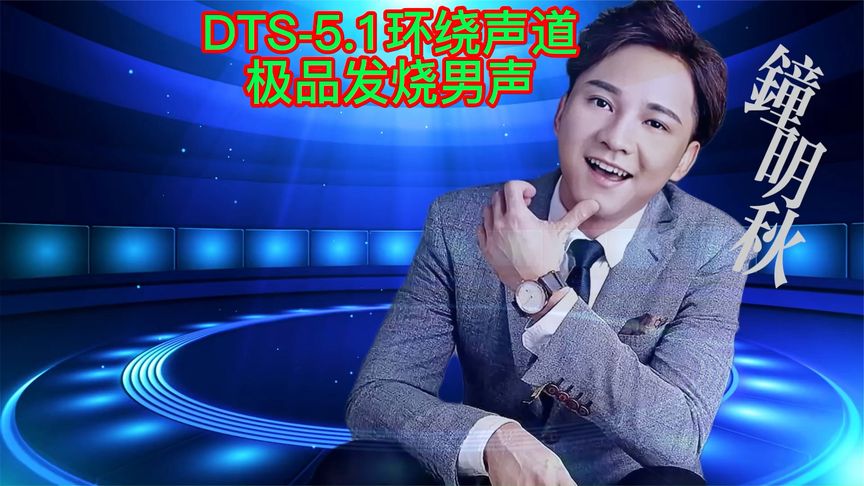 [图]DTS-5.1环绕声道 极品发烧男声试音 钟明秋《一水隔天涯》