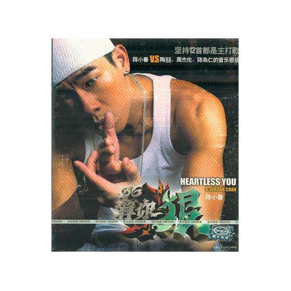 陈小春的《算你狠》 歌词