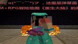 [图]❤我的世界❤Minecraft《粉字菌的多人CTM+RPG地图 重生大陆21 再遇魔王》