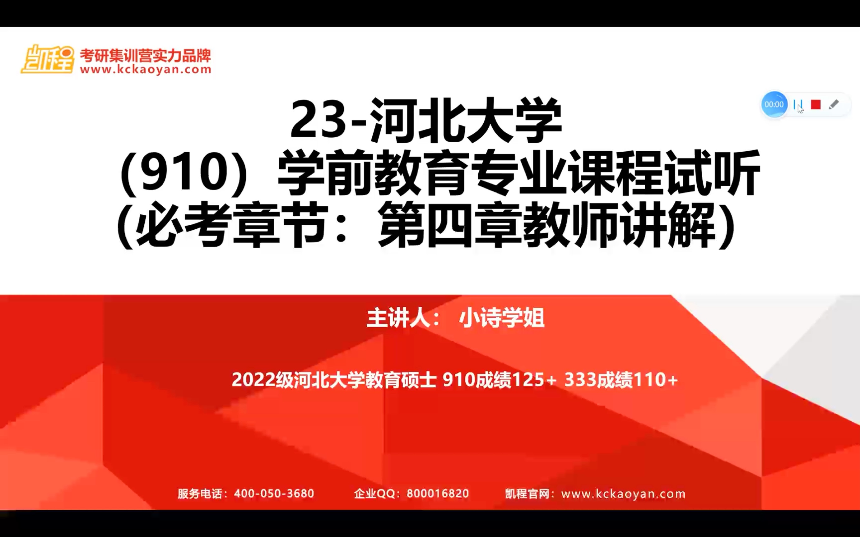 [图]【凯程】2023河北大学910学前教育基础班 第四章课程讲解