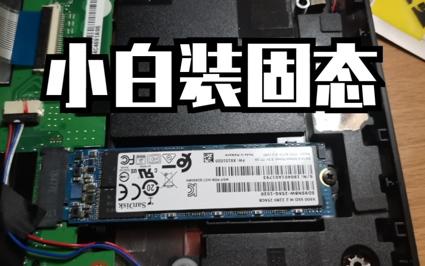 【小白 装固态】华硕顽石5(fl8000u)加 装固态硬盘教程|笔记本|拆机