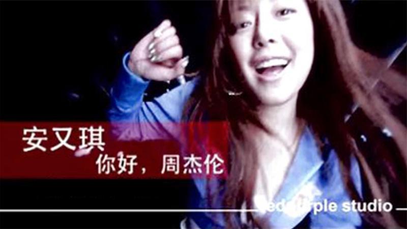 [图]一人一首成名曲!安又琪的《你好周杰伦》,90后当年的集体回忆!