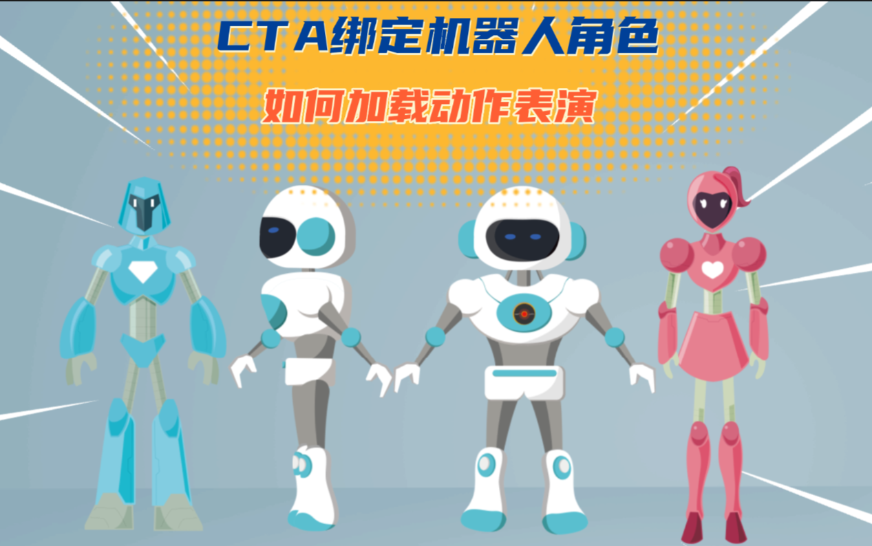 [图]CTA动画制作 CTA机器人角色绑定好之后如何加载动作表演(3)