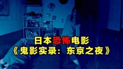 [图]几分钟看完日本恐怖片《鬼影实录:东京之夜》