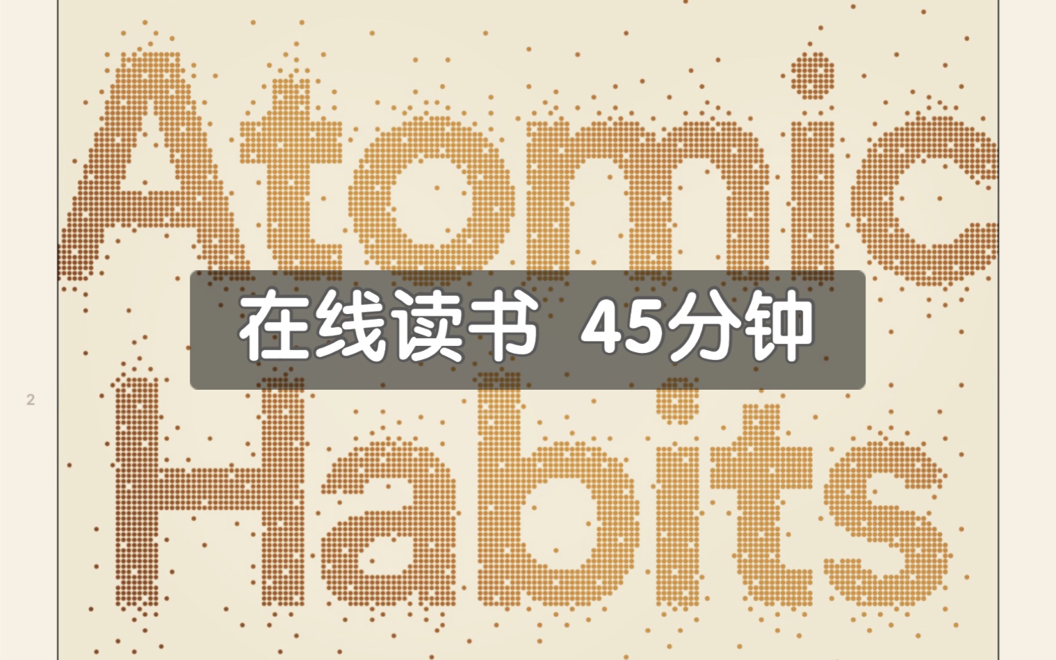 [图]【在线读书】 — 《Atomic Habits 原子习惯》2— 45分钟 白噪音