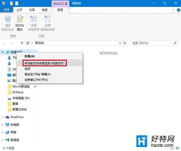 win10如何将回收站固定到快速访问
