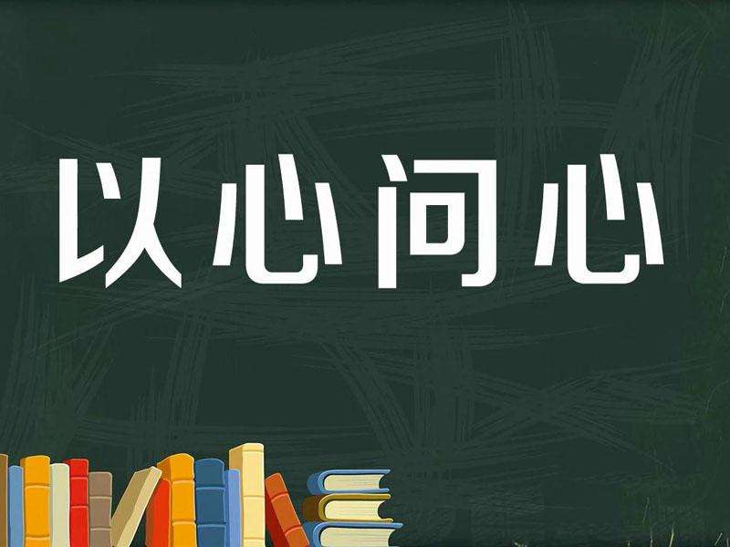 [图]「秒懂百科」一分钟了解以心问心