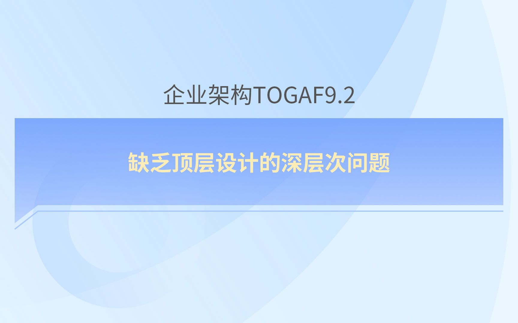 [图]企业架构Togaf精讲之缺乏顶层设计的深层次问题