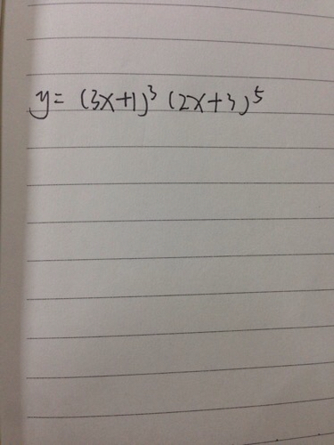 y=(3x+1)3次方(2x+3)5次方 求导 求过程,谢谢