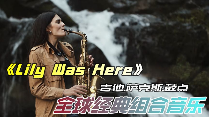 [图]全球经典乐器组合音乐《Lily Was Here》萨克斯,架子鼓,吉他