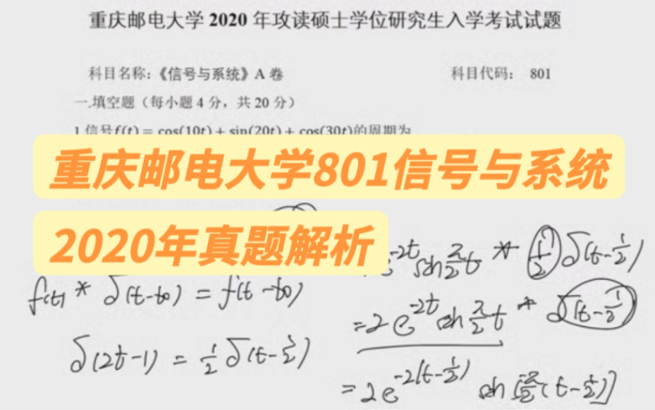 [图]【信号与系统真题解析】重庆邮电大学801信号与系统2020年真题解析(上)