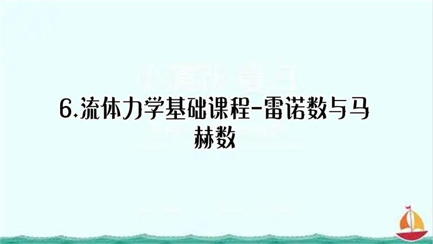 [图]6.流体力学基础课程-雷诺数与马赫数【转载】