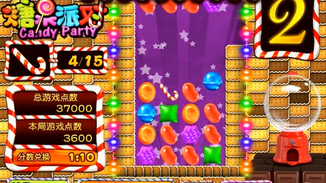 糖果派对精彩爆分