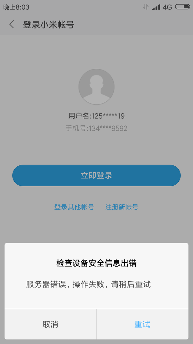 小米手机登录小米账号的时候提示检测设备安全