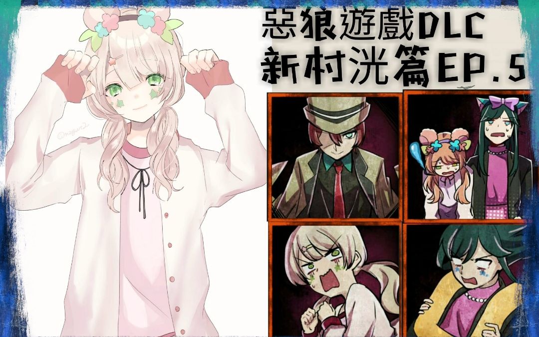 恶狼游戏dlc】新村洸篇-ep.5 害怕坐云霄飞车的洸&害怕鬼屋的雪成