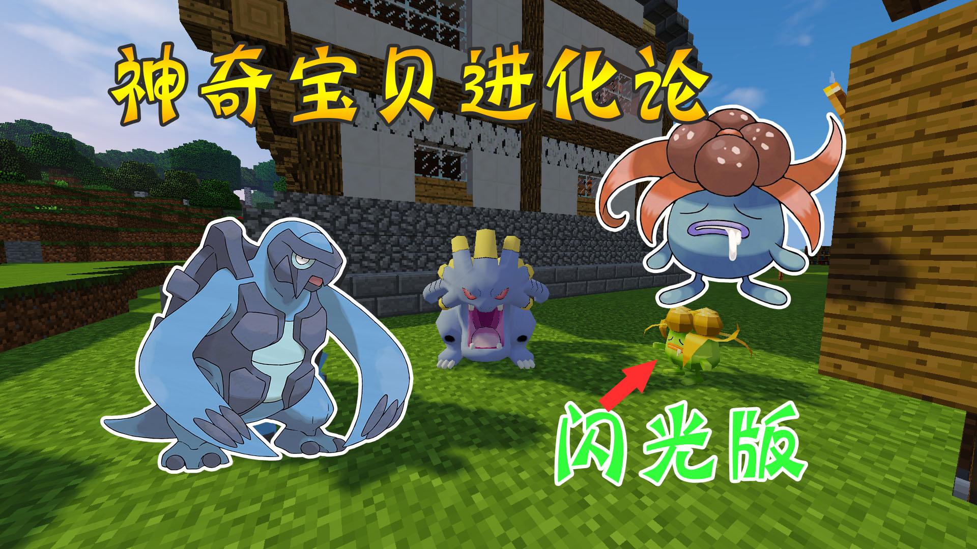 minecraft神奇宝贝#61进化篇〓肋骨海龟,走路草进化是臭臭花『我的.