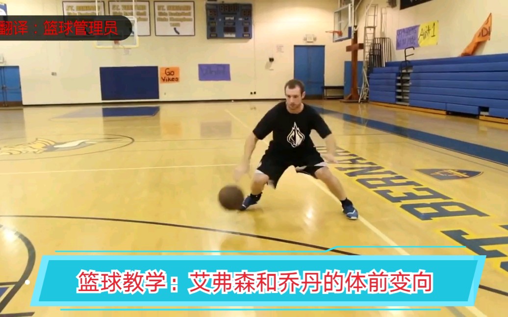 篮球教学:艾弗森和乔丹的体前变向教学(killer crossover)