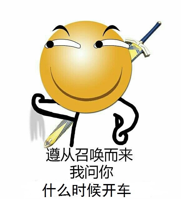 求一张图,上面画着一个滑稽,背后被这一把剑,上面写着遵循召唤而来,我