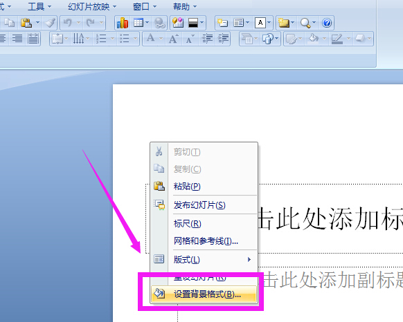 打开ppt2007,右击幻灯片编辑区域,选择"设置背景格式"