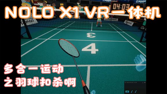 [图]NOLO X1 VR一体机上玩多合一运动——最强羽毛球体验VR游戏