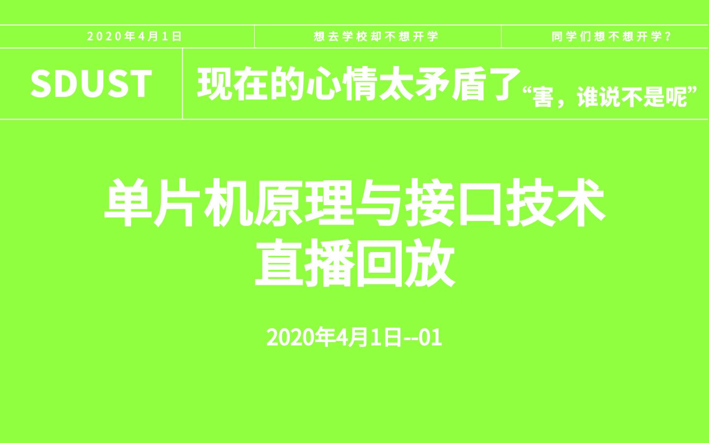 [图]单片机原理与接口技术回放20200401-01