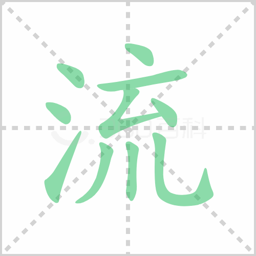 流的解释|读音|部首|组词