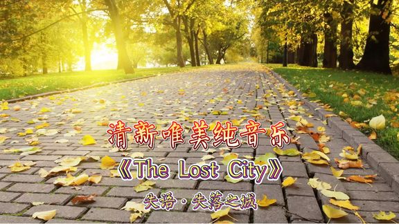 [图]清新唯美的钢琴曲《The Lost City》舒缓的节奏,让人陶醉其中