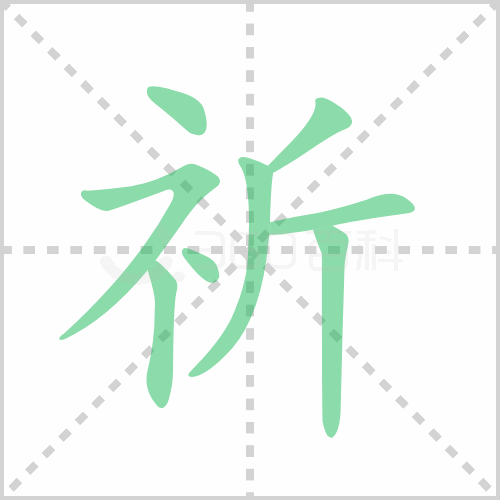 祈的解释|读音|部首|组词