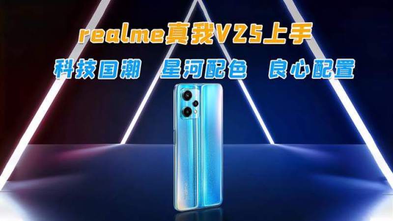 [图]realme真我V25上手:国潮星河,良心配置,国潮机扛把子!