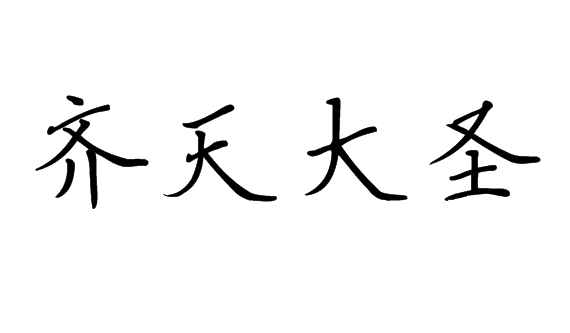 齐天大圣书法楷书怎么写