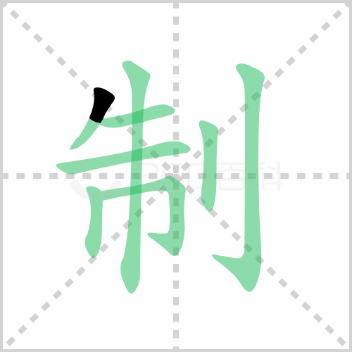 制的解释|读音|部首|组词