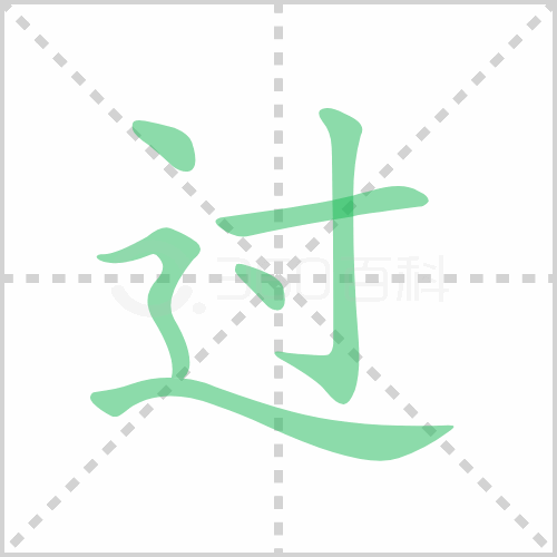 过的解释|读音|部首|组词