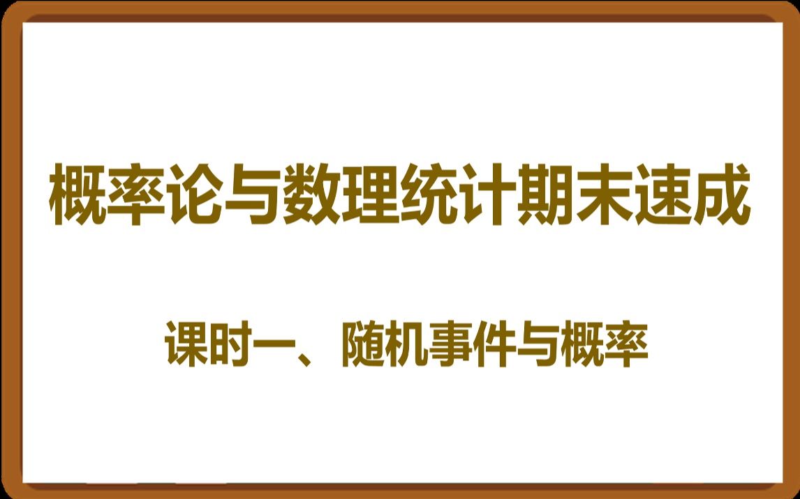 [图]概率论与数理统计期末速成~详情介绍中有福利~课时一、随机事件与概率