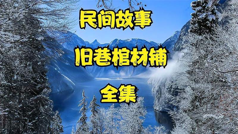 [图]旧巷棺材铺 民间故事 民间传奇 讲故事 奇闻异事