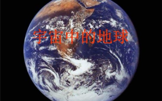 [图]宇宙中的地球