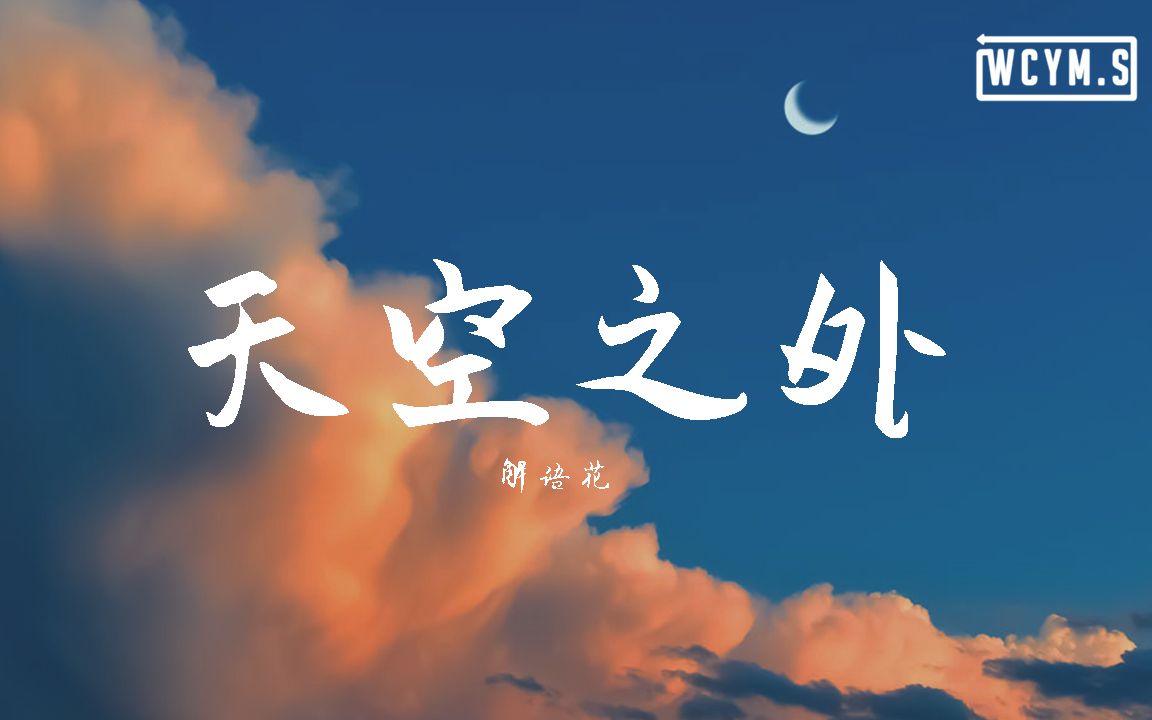 [图]解语花. - 天空之外 【动态歌词/Lyrics Video】