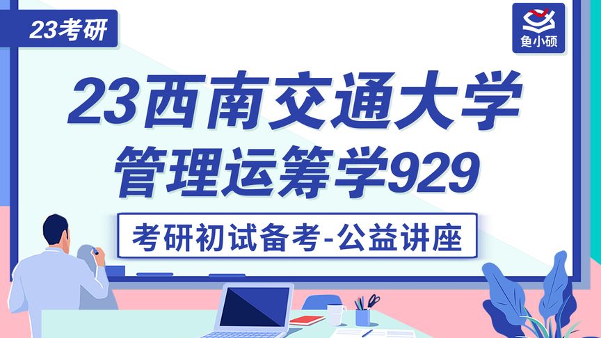 [图]23西南交通大学资源与环境管理运筹学-929-大王呼呼学姐