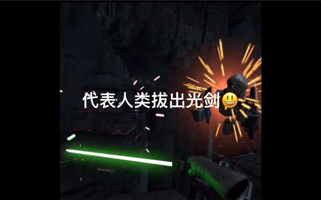 [图]Oculus quest Vader Immortal Episode |拯救出逃 代表人类奋进激战