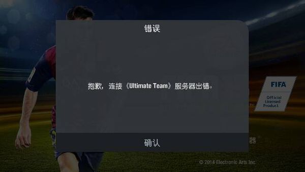 我的fifa15不知道怎么总是所连接服务器失败,试