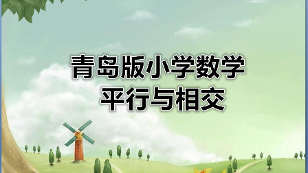 视频:青岛版小学数学 平行与相交